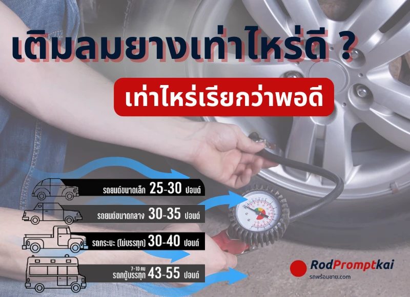 รถของเรา เติมลมยางรถเท่าไหร่ดี
