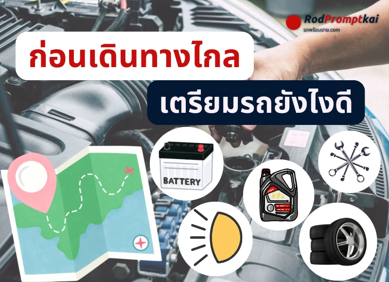 ก่อนเดินไกลเตรียมรถยังไงดี