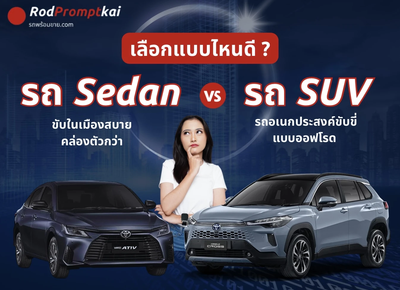 เปรียบเทียบ Sedan vs SUV ก่อนตัดสินใจซื้อ ควรเลือกแบบไหนดี?