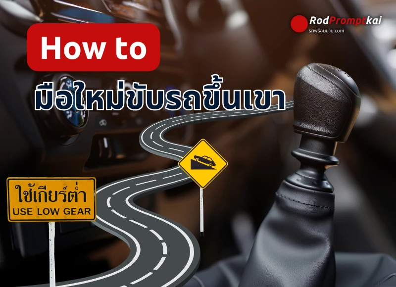 How to มือใหม่ขับรถขึ้นเขา