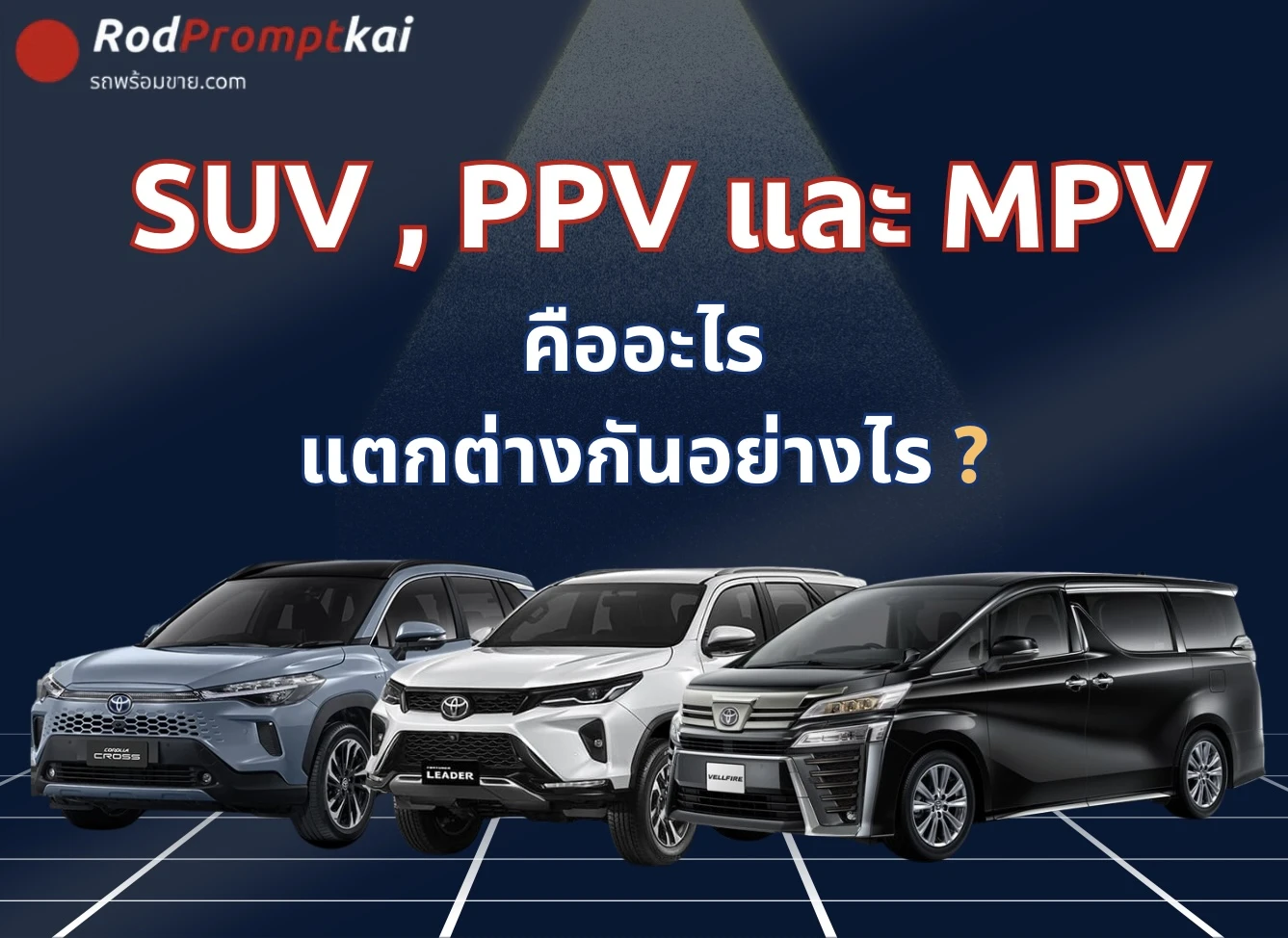 SUV, PPV และ MPV คืออะไร แตกต่างกันอย่างไร