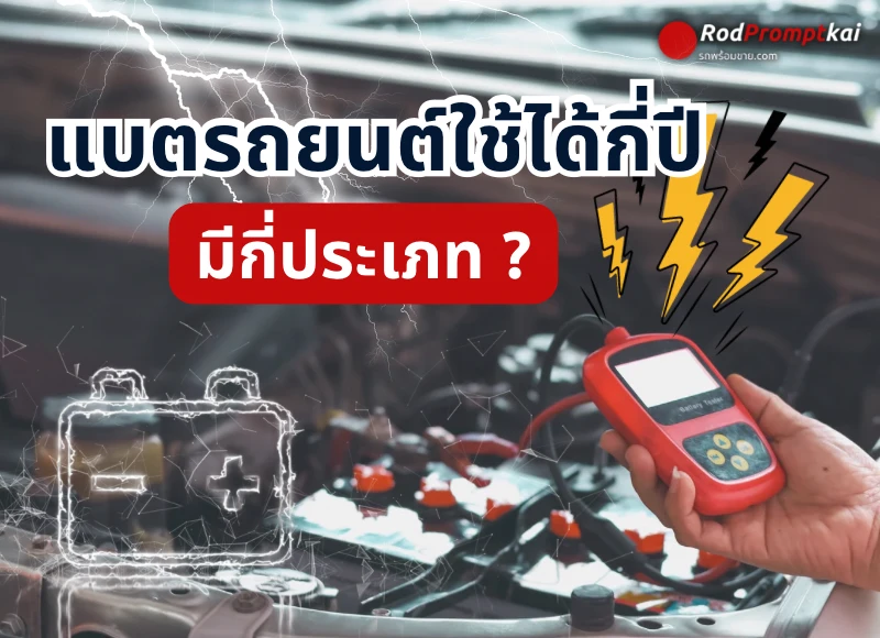 แบตรถยนต์ใช้ได้กี่ปี มีกี่ประเภท