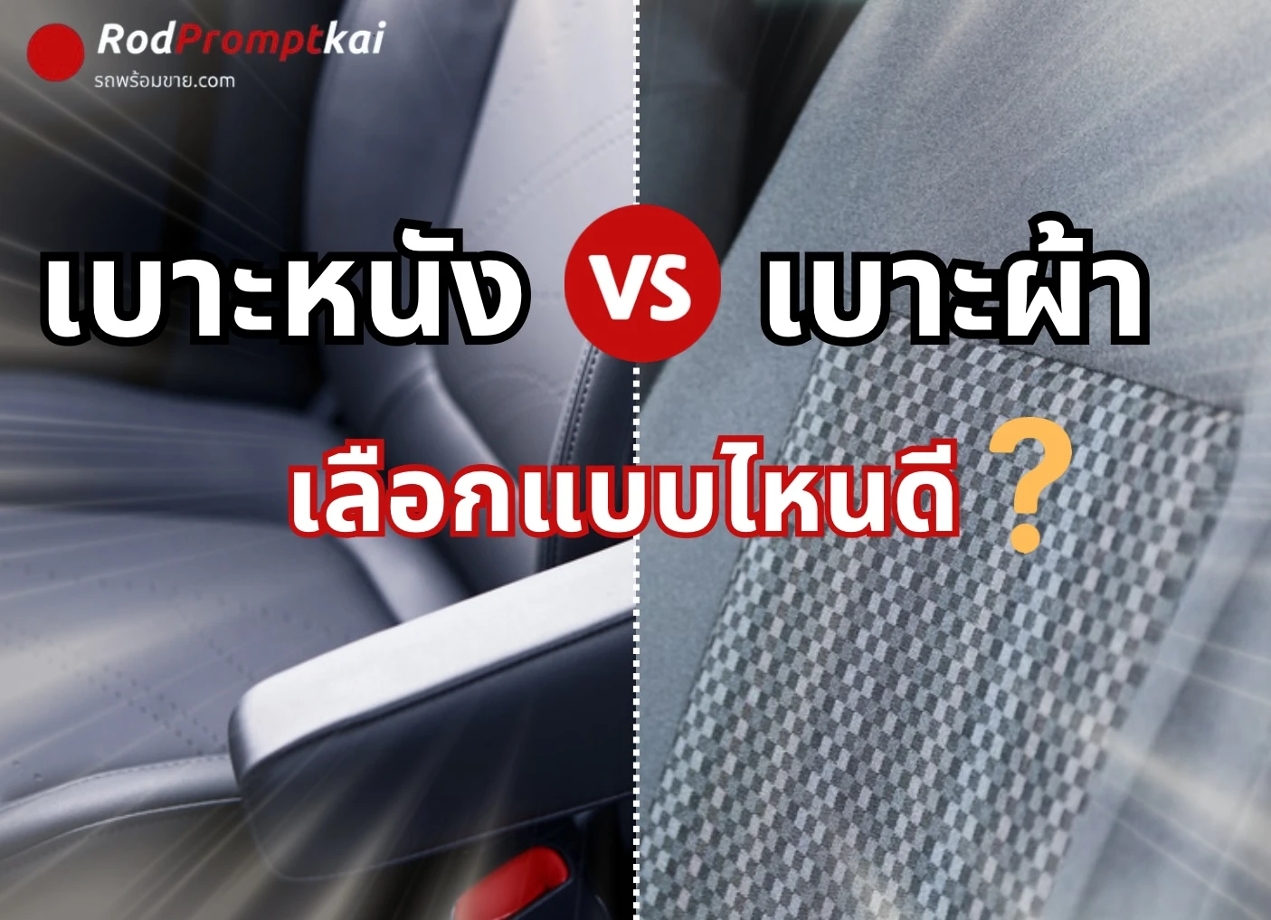 เบาะหนัง vs เบาะผ้า เลือกแบบไหนดี ?