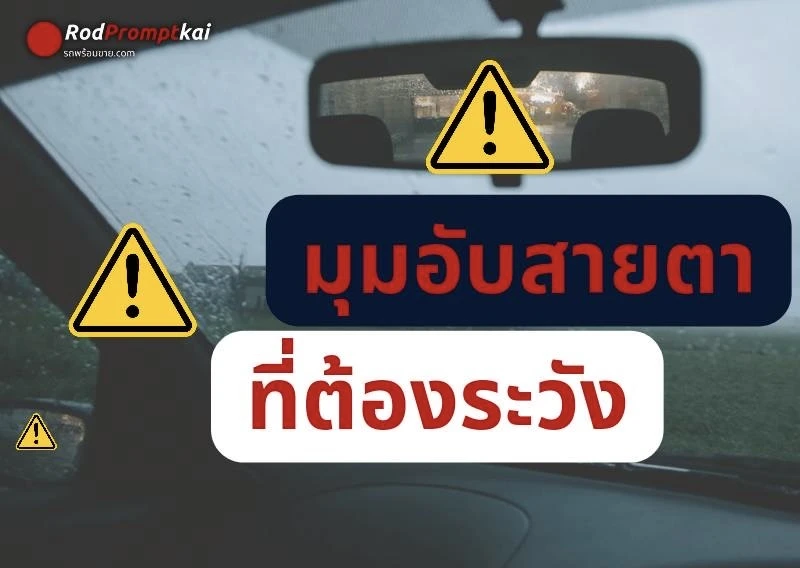 มุมอับสายตาที่ต้องระวัง