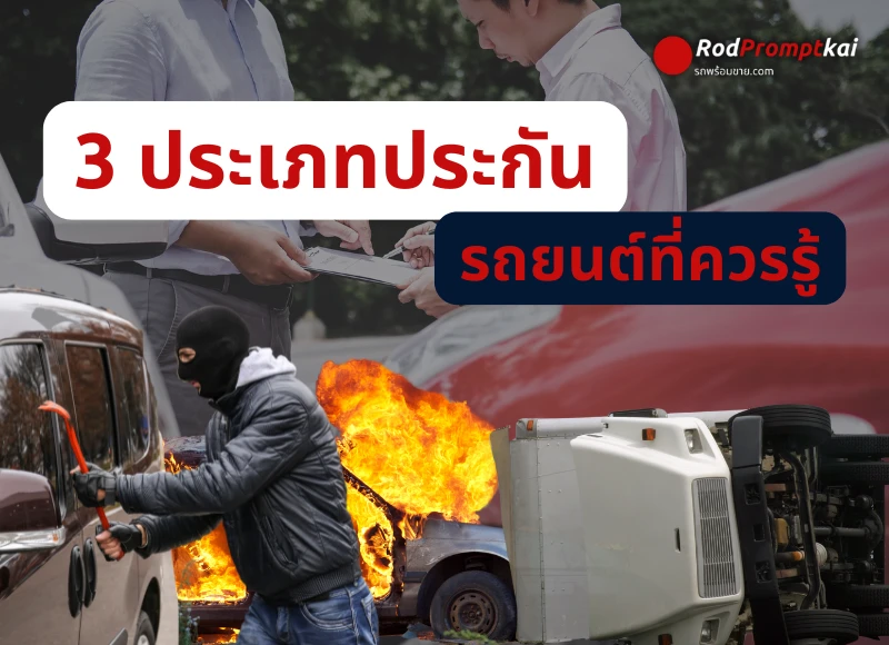 3 ประเภทประกันรถยนต์ที่ควรรู้