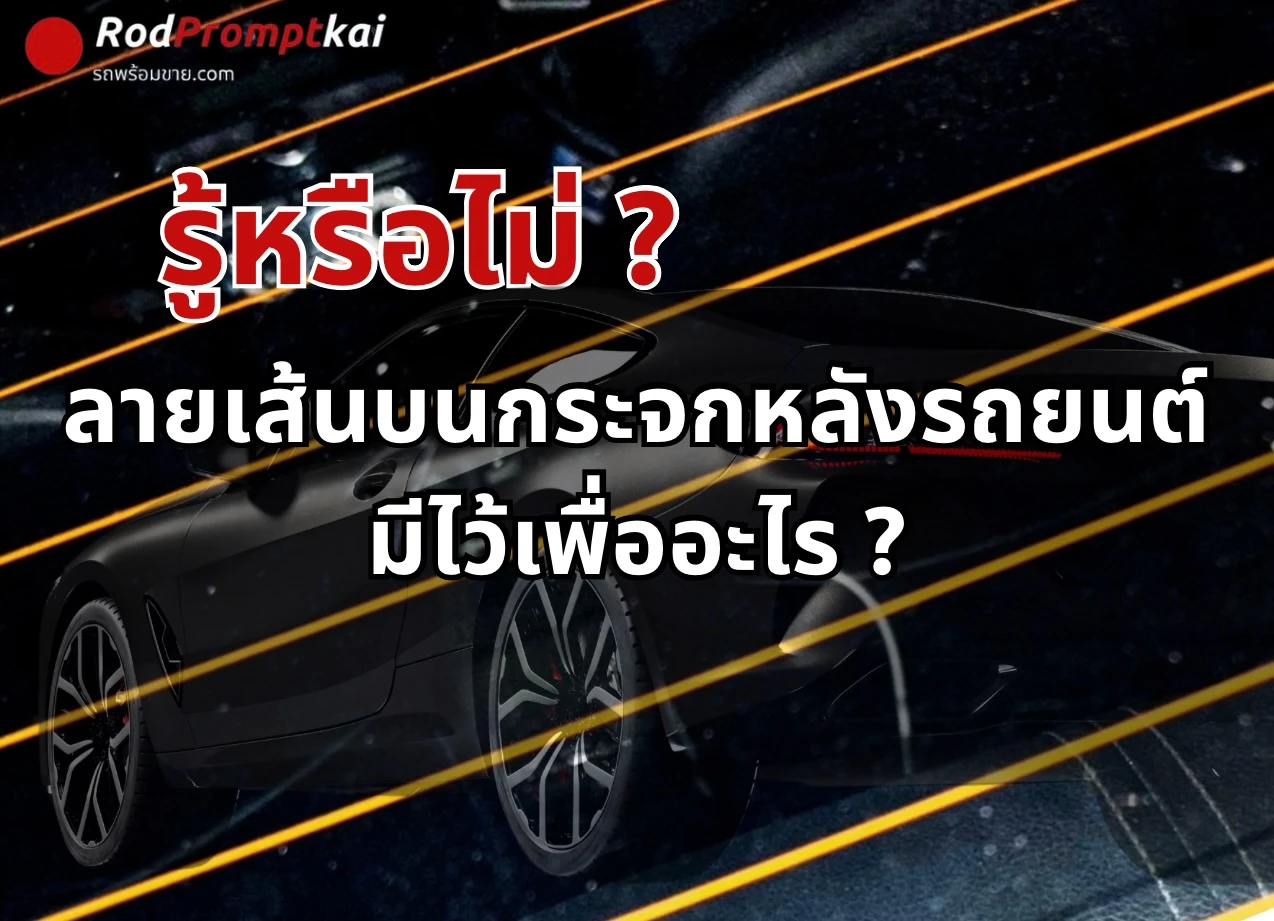 ลายเส้นกระจกหลังรถยนต์มีไว้เพื่ออะไร?