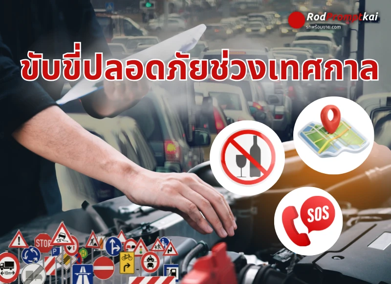 ขับขี่ปลอดภัยช่วงเทศกาล