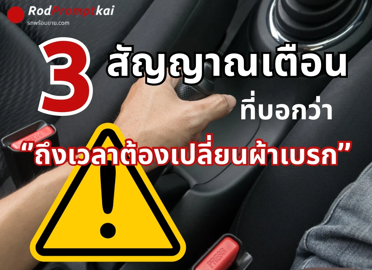 3 สัญญาณเตือน ที่บอกว่าถึงเวลาต้องเปลี่ยนผ้าเบรก !!