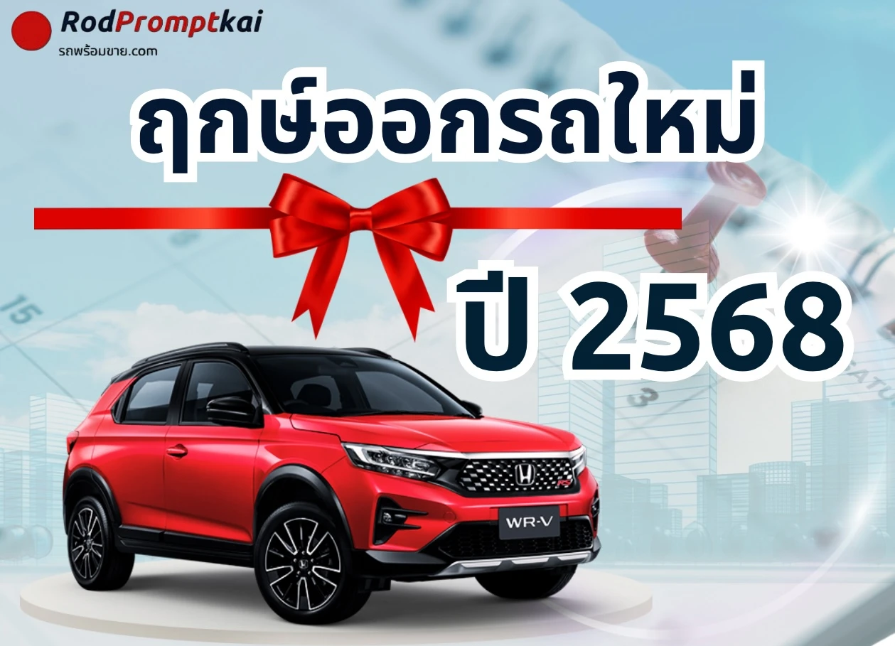 เช็กเลย !! ฤกษ์ออกรถปี 2568 ออกรถคันใหม่วันไหนดี ?