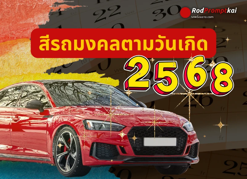 สีรถมงคลตามวันเกิด 2568
