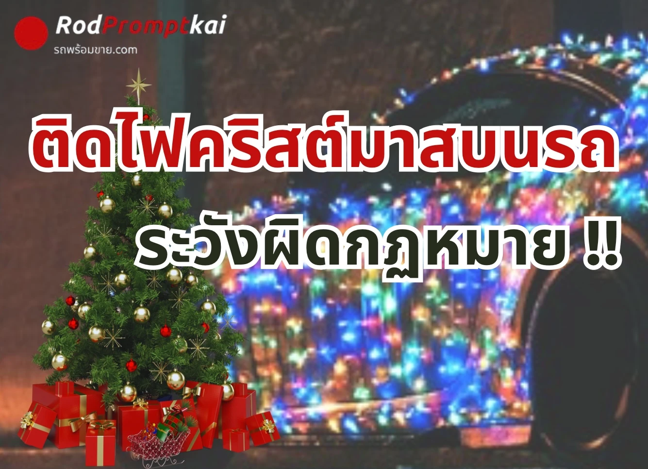 แต่งรถคริสต์มาส ระวังผิดกฏหมาย !