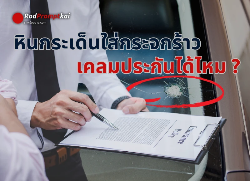 หินกระเด็นใส่กระจกร้าว เคลมประกันได้ไหม