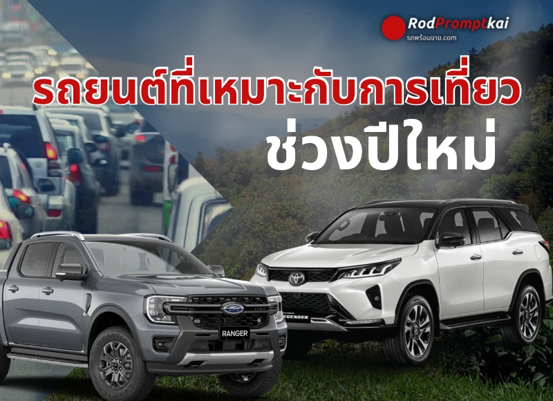 เลือกรถอย่างไร? ให้เหมาะกับการเดินทางไปเที่ยวปีใหม่