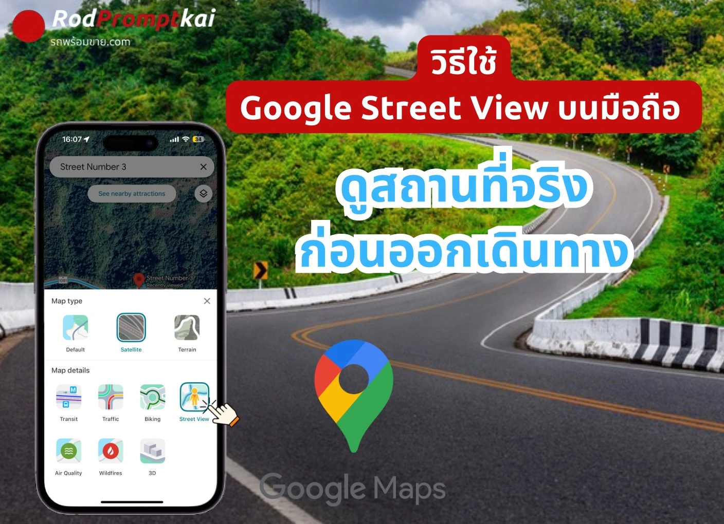 วิธีใช้ Google Street View บนมือถือ ดูสถานที่จริงก่อนออกเดินทาง