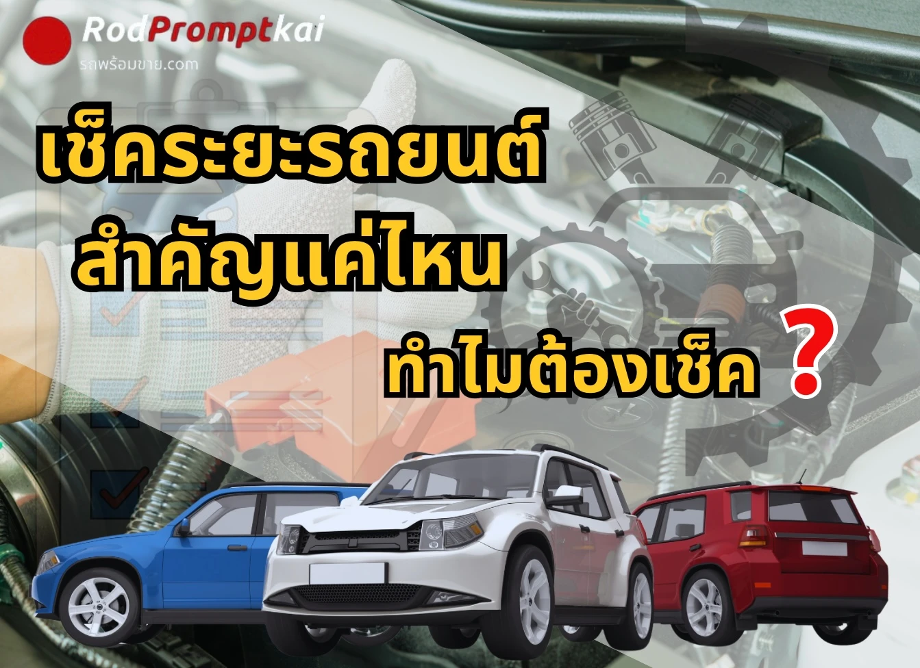 เช็คระยะรถยนต์สำคัญแค่ไหน ทำไมต้องเช็ค ?