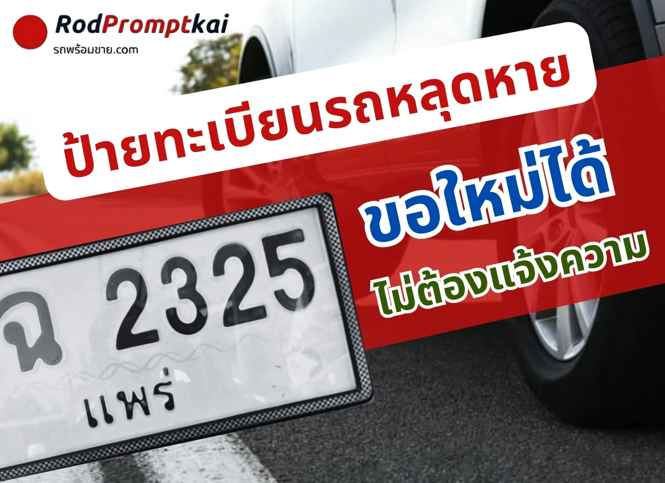 ป้ายทะเบียนหลุดหาย ขอใหม่ได้ ไม่ต้องไปแจ้งความ