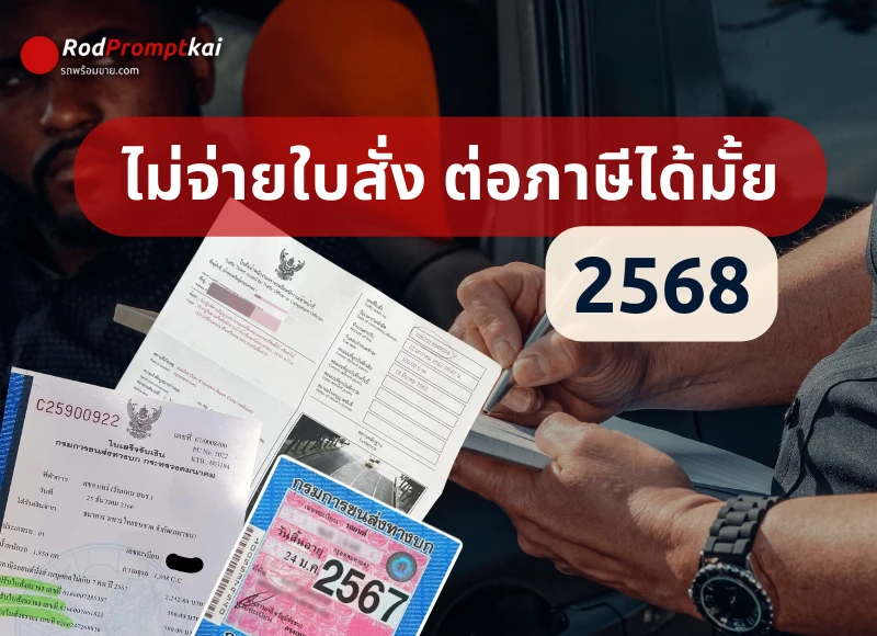 ไม่จ่ายใบสั่ง ต่อภาษีได้ไหม 2568