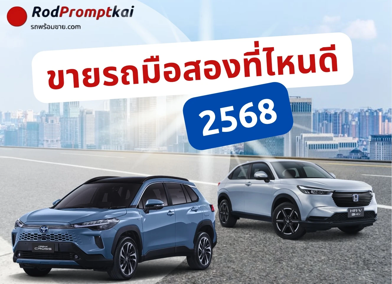 ขายรถมือสองที่ไหนดี 2568