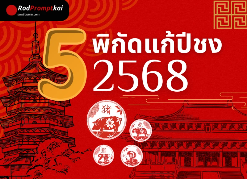 5 พิกัดแก้ปีชง 2568
