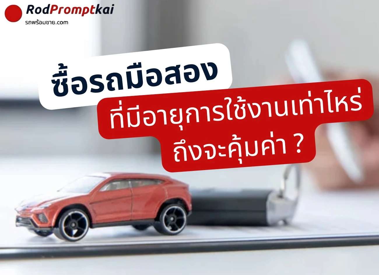 ซื้อรถมือสอง ควรซื้อรถอายุไม่เกินกี่ปีถึงจะคุ้มค่าที่สุด?