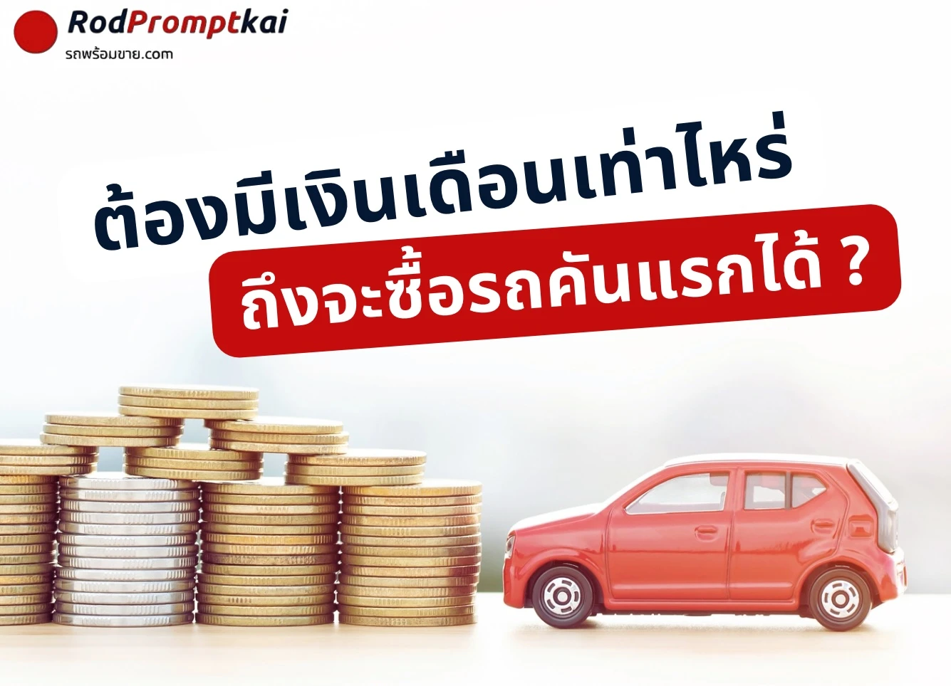 ต้องมีเงินเดือนเท่าไหร่ถึงจะซื้อรถคันแรกได้