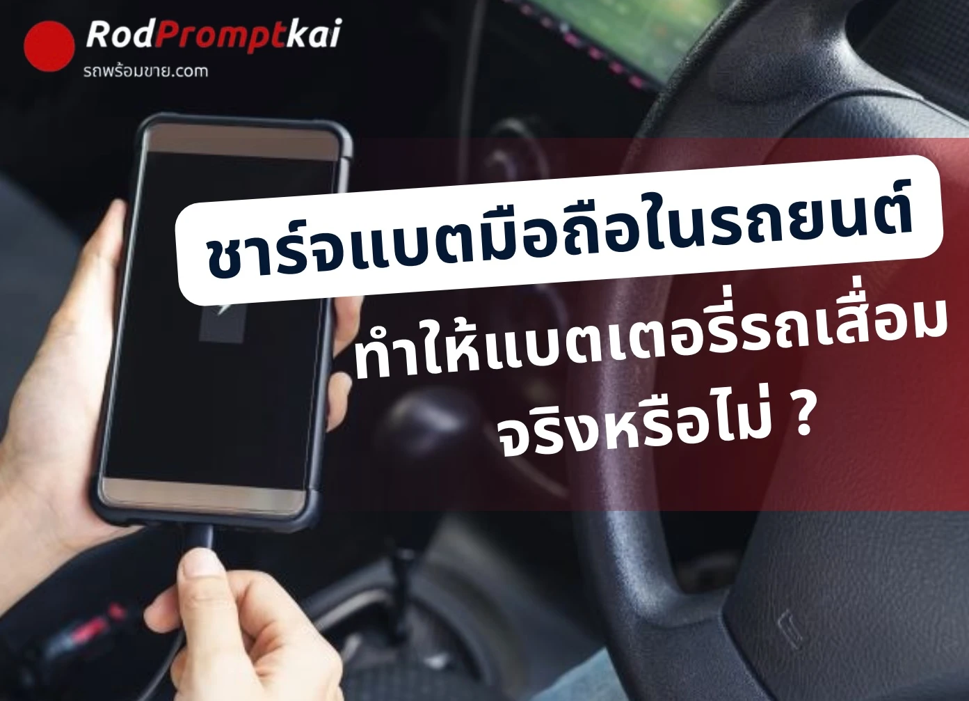 ชาร์จแ​​​บตมือถือในรถยนต์ ทำให้แบตเตอรี่รถเสื่อมจริงหรือไม่ ?