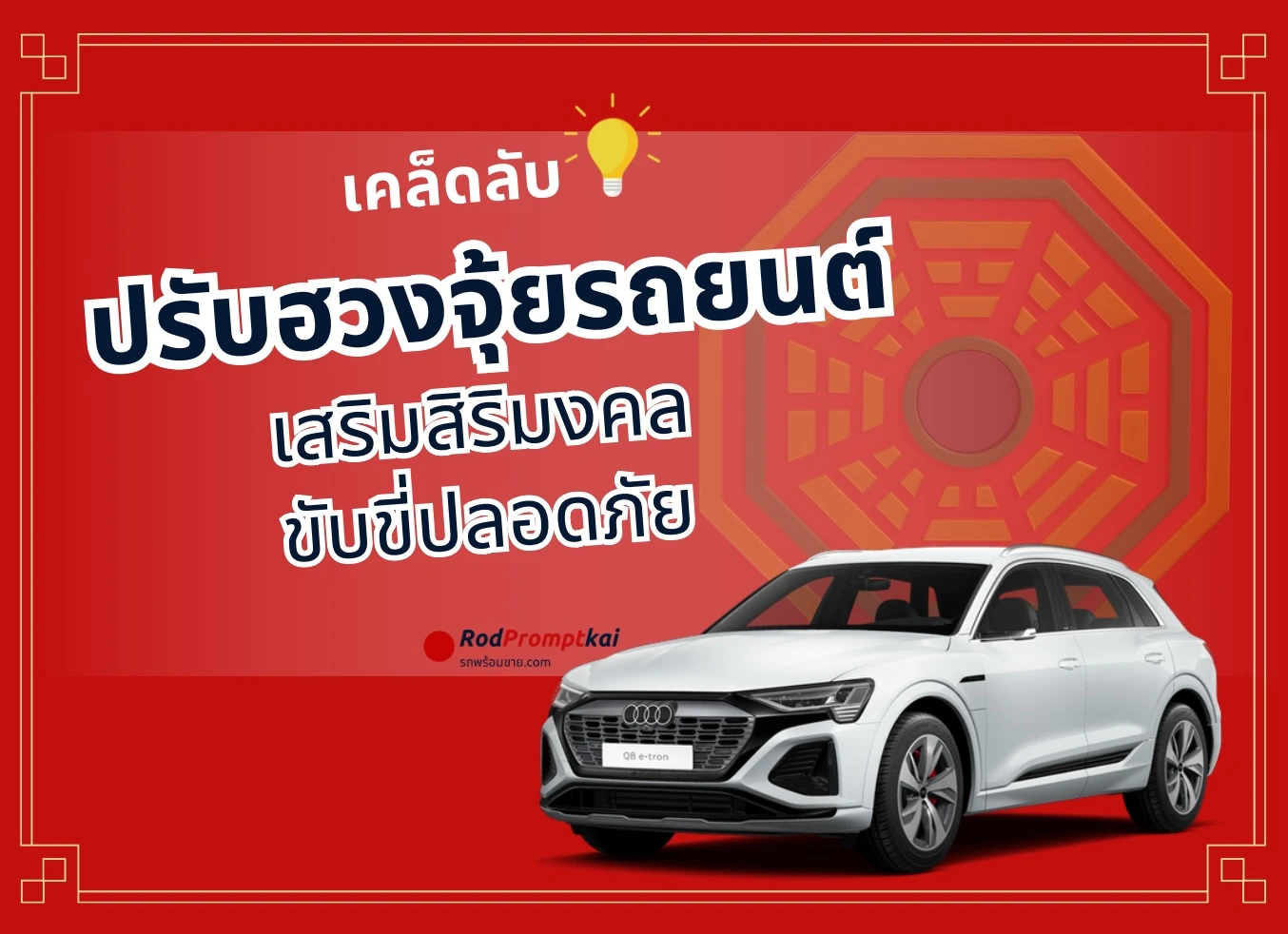 เคล็ดลับปรับฮวงจุ้ยรถยนต์ เสริมความสิริมงคล ขับขี่ปลอดภัย