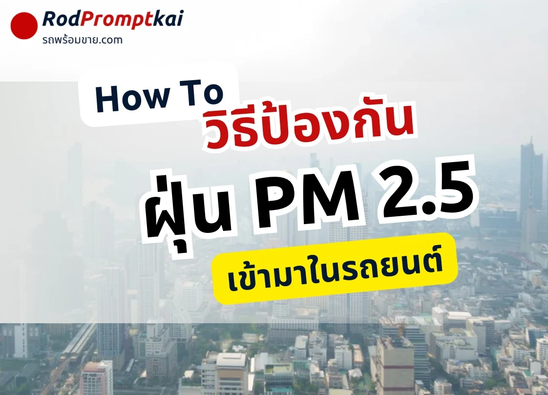 How to วิธีป้องกันฝุ่น PM 2.5 เข้ามาในรถยนต์