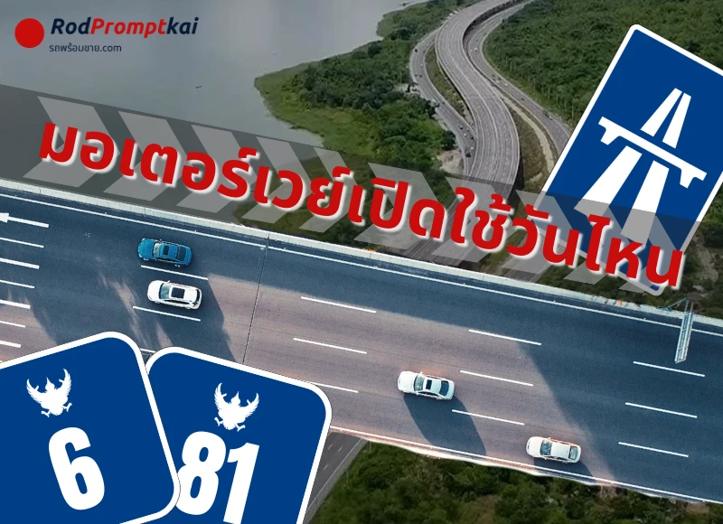 มอเตอร์เวย์ M6 เปิดใช้วันไหน