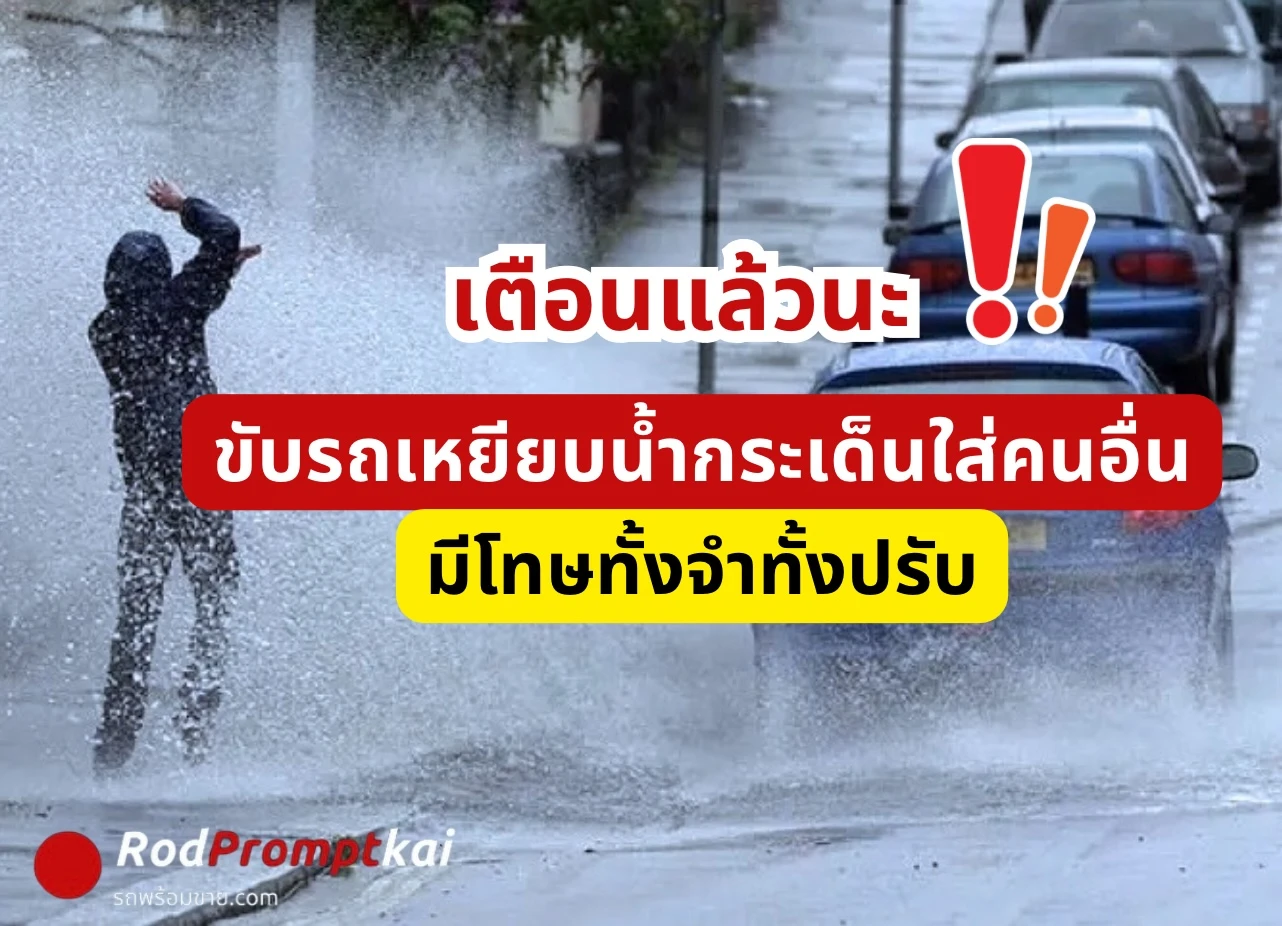 รู้หรือไม่ ขับรถเหยียบน้ำกระเด็นใส่คนอื่น มีโทษทั้งจำทั้งปรับ