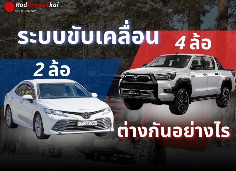 ระบบขับเคลื่อน 2 ล้อ และ 4 ล้อ แตกต่างกันอย่างไร