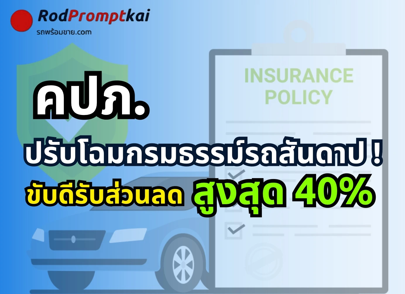 สรุปให้แล้ว! ประกันรถยนต์ ต้องระบุชื่อผู้ขับ "ขับดี เบี้ยลด"