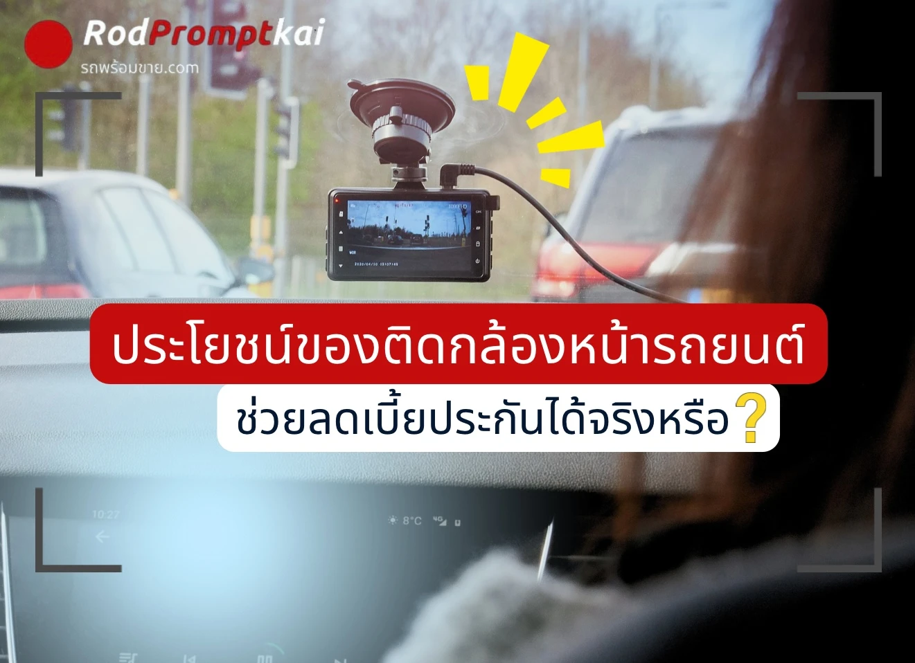 ประโยชน์ของกล้องติดหน้ารถยนต์ ช่วยลดเบี้ยประกันได้จริงหรือ