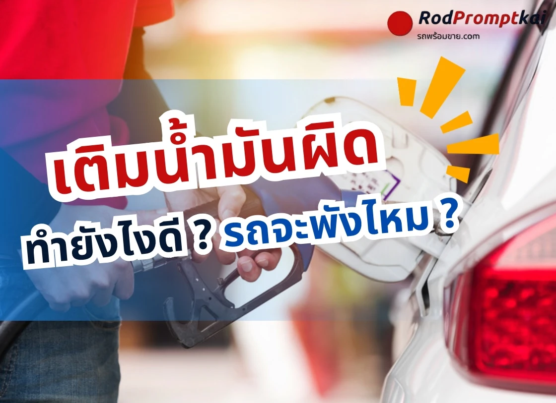 เติมน้ำมันผิดประเภท ทำยังไงดี รถจะพังไหม ?