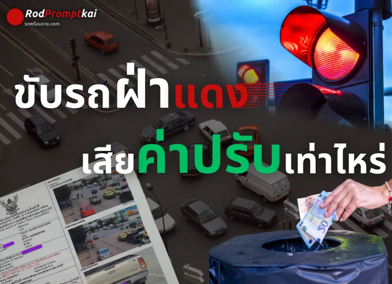 ขับรถฝ่าไฟแดง เสียค่าปรับเท่าไหร่