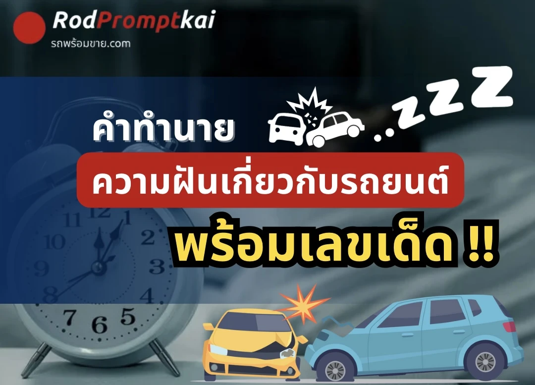 ทำนายความฝันแม่น ๆ เกี่ยวกับรถยนต์ พร้อมเลขเด็ด !!