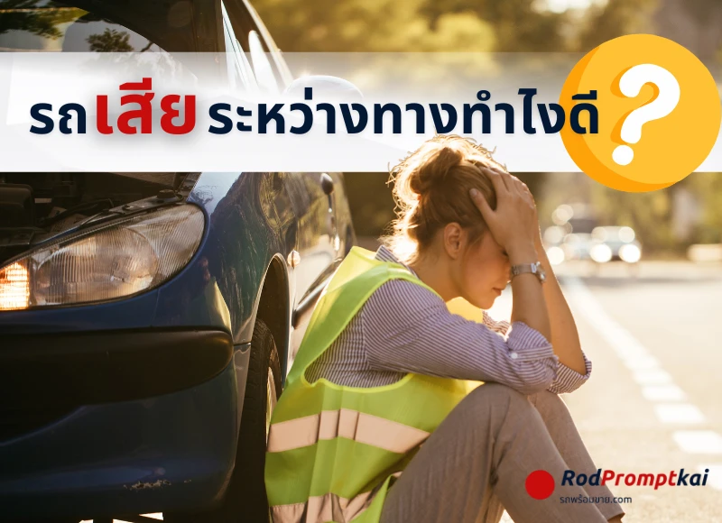 รถเสียกลางทาง ทำอย่างไรดี