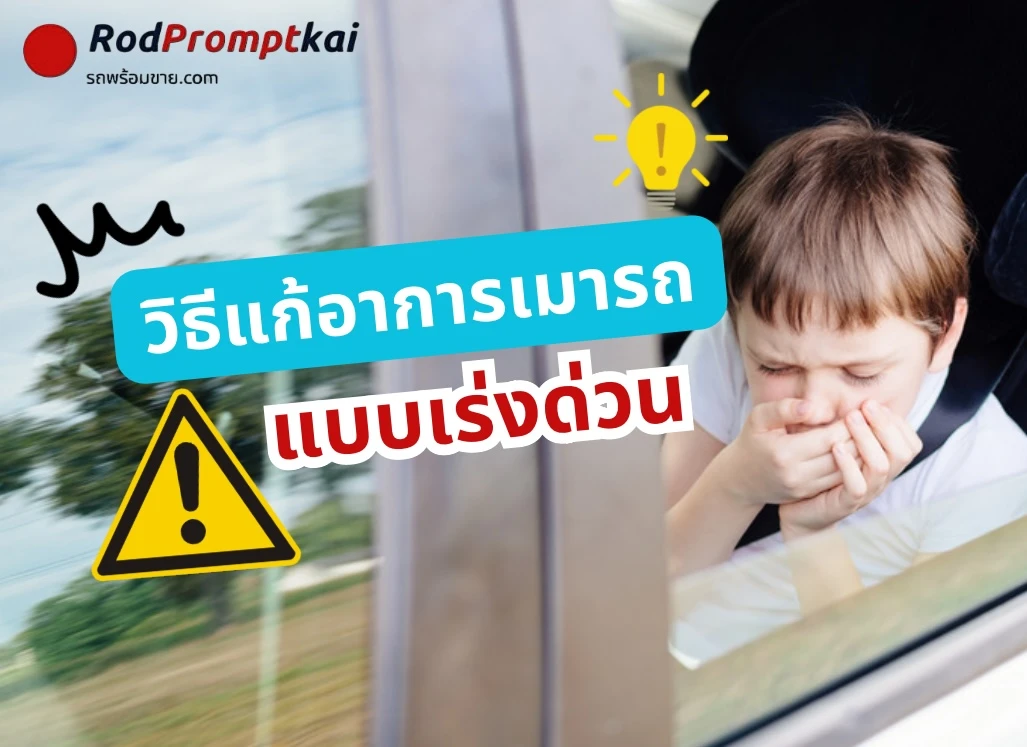 วิธีแก้เมารถแบบเร่งด่วน !