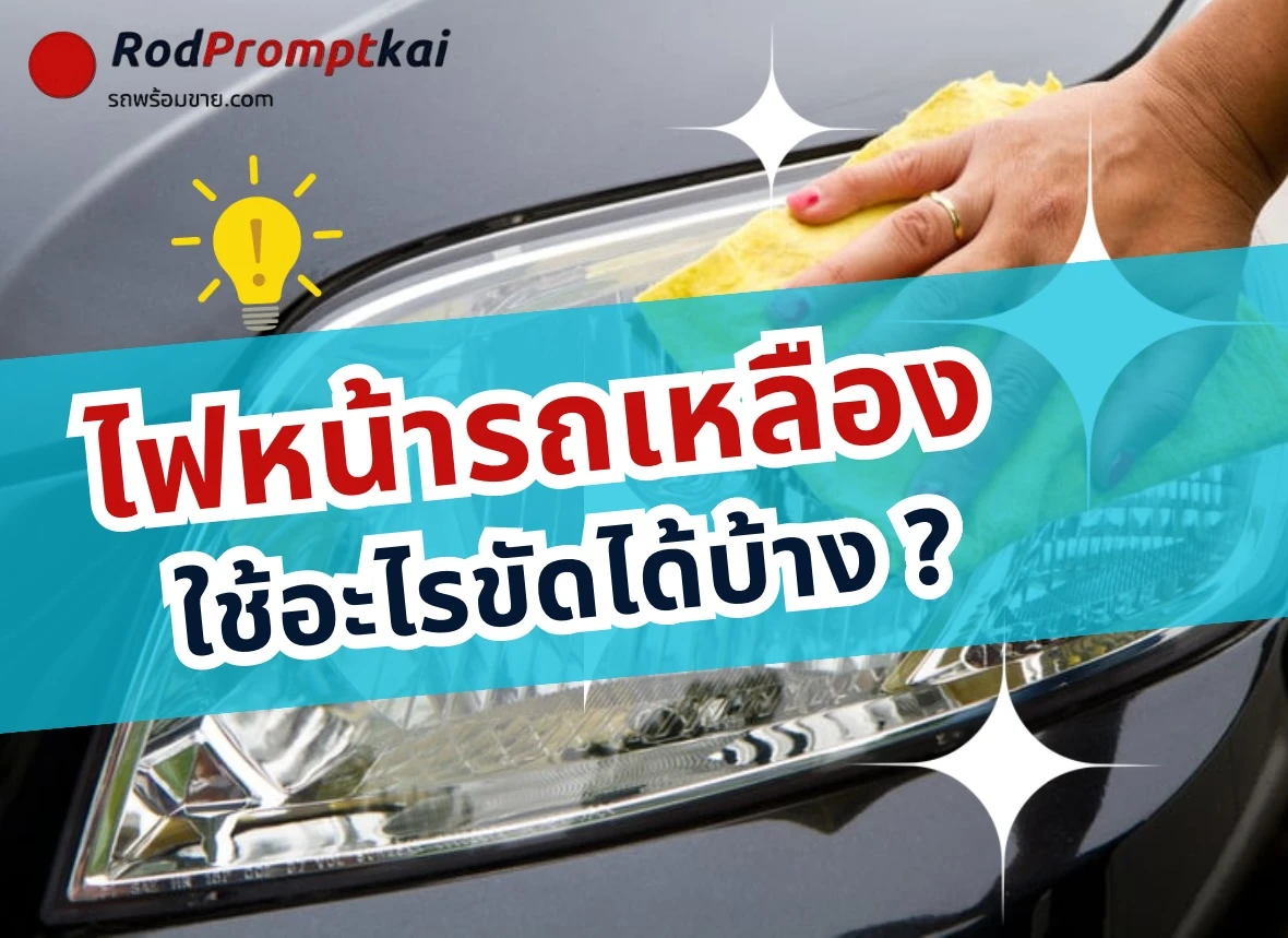 ไฟหน้ารถเหลืองใช้อะไรขัดได้บ้าง ?