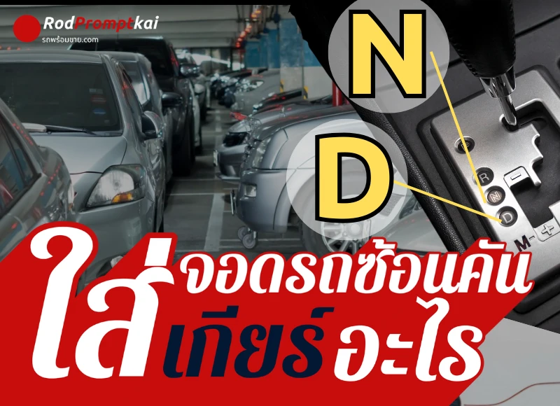 จอดรถซ้อนคัน ใส่เกียร์อะไร