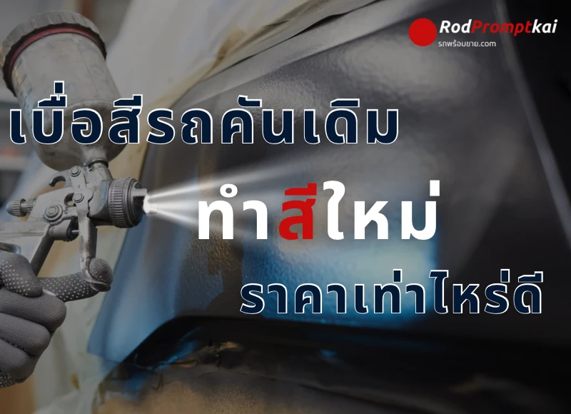 เบื่อสีรถคันเดิม ทำสีใหม่ราคาเท่าไหร่