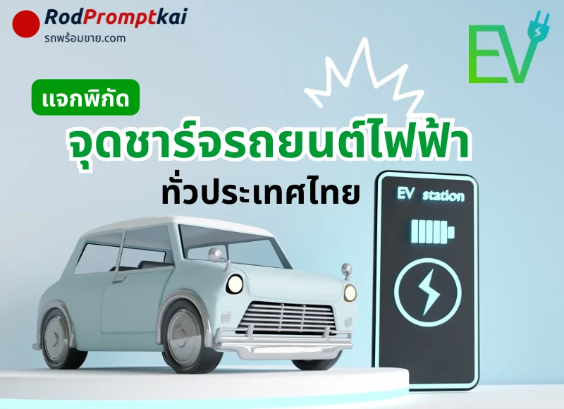 แจกพิกัดจุดชาร์จรถไฟฟ้าทั่วประเทศไทย 2568