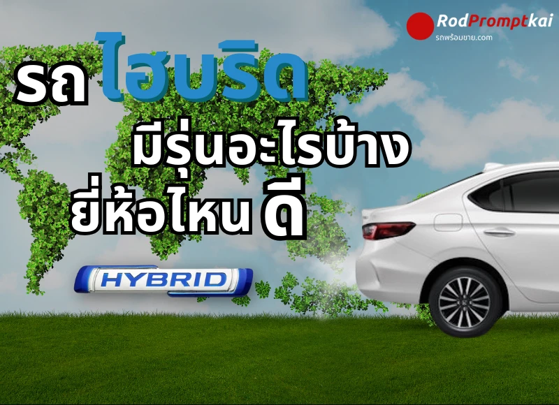 รถไฮบริดมีรุ่นไหนบ้าง ยี่ห้อไหนดี