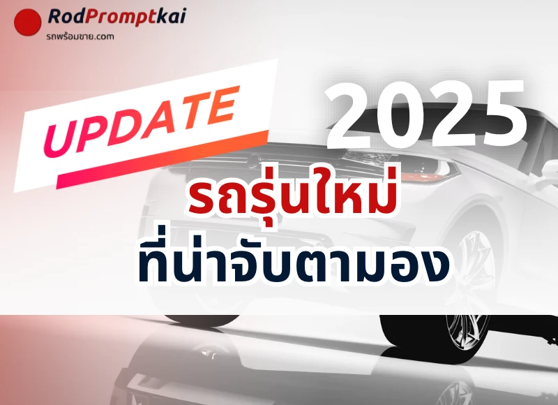 รถรุ่นใหม่ที่น่าจับตามองในปี 2025