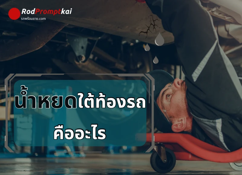 สาเหตุ น้ำหยดใต้ท้องรถคืออะไร