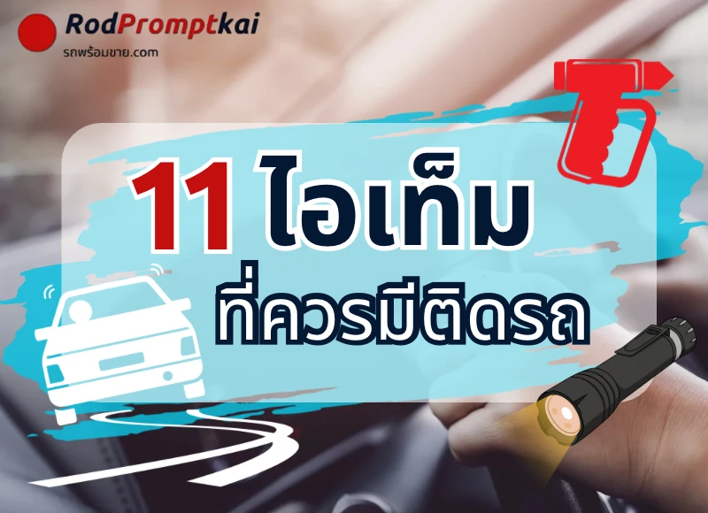 11 ไอเท็มที่ควรมีติดรถ ของมันต้องมี !