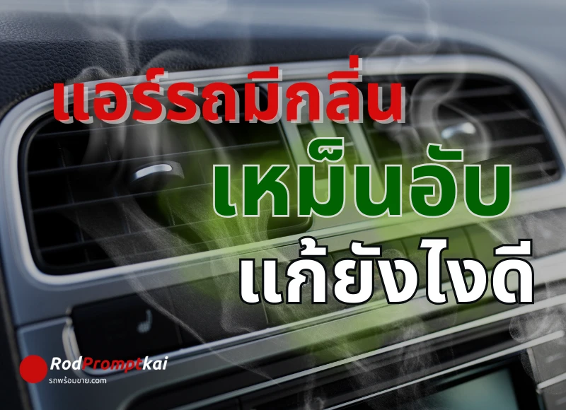 แอร์รถมีกลิ่นเหม็นอับ แก้ยังไงดี