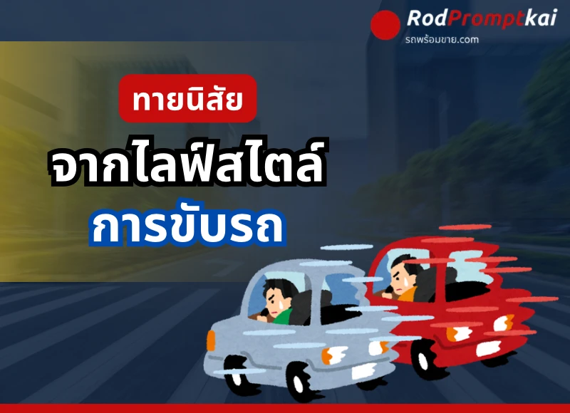 ทายนิสัยจากการขับรถ รู้เลยว่าคุณเป็นคนแบบไหน !