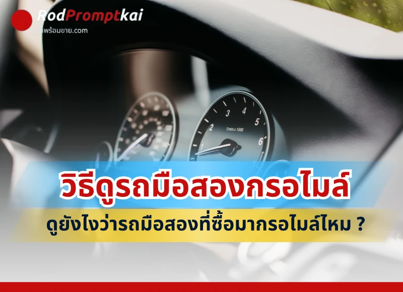 วิธีดูรถมือสองกรอไมล์ ดูยังไงว่ารถมือสองที่ซื้อมากรอไมล์ไหม