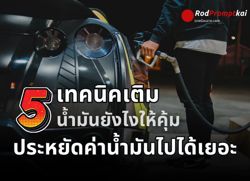 5 เทคนิคเติมน้ำมันยังไงให้คุ้ม ประหยัดค่าน้ำมันไปได้เยอะ
